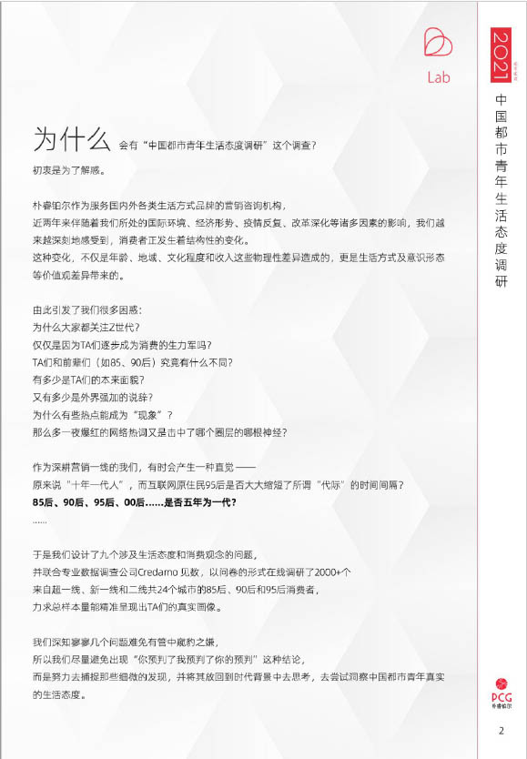 2021年中国都市青年生活态度调查(图2)