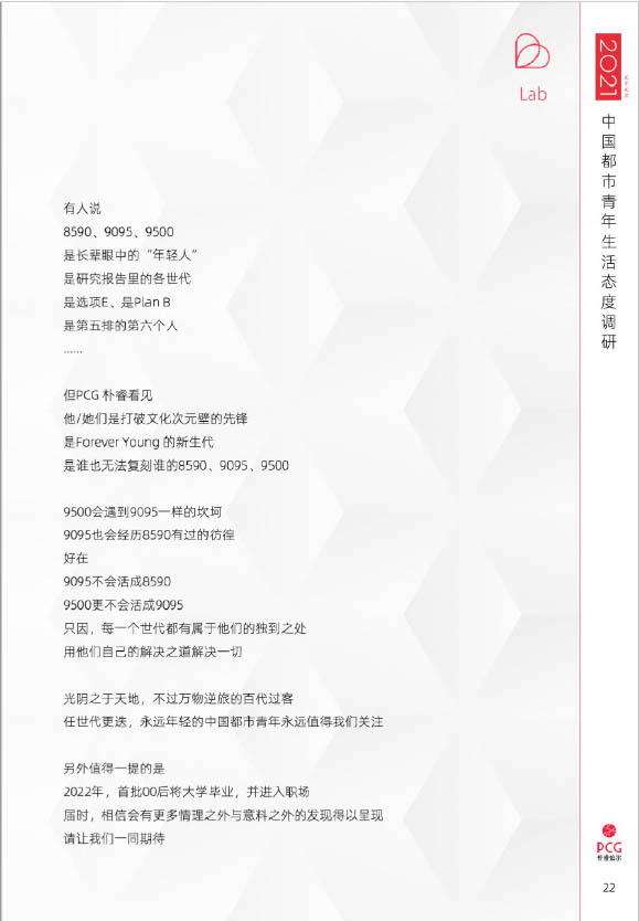2021年中国都市青年生活态度调查(图22)