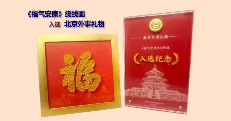 北科同行产品入选北京外事礼物
