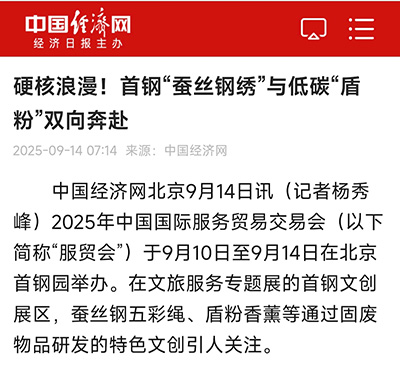 202509中国经济网-北京服贸会.jpg